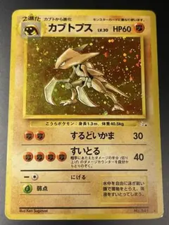 2025年最新】カブトプス 旧裏の人気アイテム - メルカリ