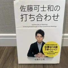 佐藤可士和の打ち合わせ = Kashiwa Sato on Meetings