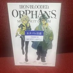 ガンダム 映画ガンダム鉄血のオルフェンズ 入場者特典