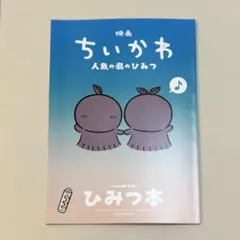 映画ちいかわ 人魚の島のひみつ 入場者特典 第5弾 ひみつ本