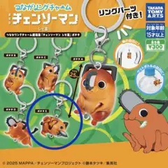 劇場版チェンソーマン レゼ篇 つながリングチャーム　ポチタE