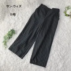 サン・ウィズ　ワイドパンツ　イージーパンツ　日本製　秋冬素材　ストライプ11号