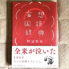 妄想国語辞典 2