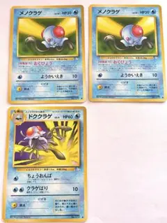 ポケカ メノクラゲ ドククラゲ 旧裏面 3枚セット