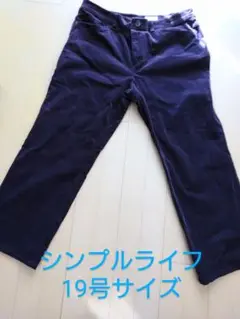 値下げ!シンプルライフ　コーデロイPants　19号