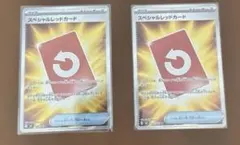 スペシャルレッドカード SR 2枚
