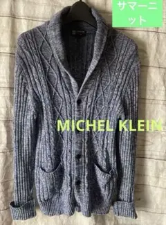 MICHEL KLEIN ショールカラー サマーケーブルニット カーディガン