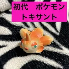 初代ポケモン　指人形　初代　トサキント　ポケットモンスター　昭和レトロのサムネイル