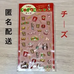 【匿名配送】 じゃがりこ ぷっくりシール Calbee チーズ