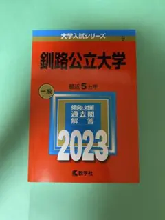 釧路公立大学　2023