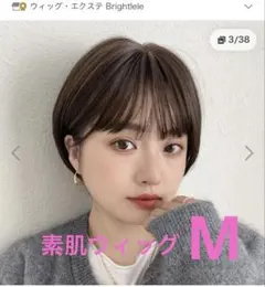 Brightlele 素肌ウィッグ ショート マロンベージュのサムネイル