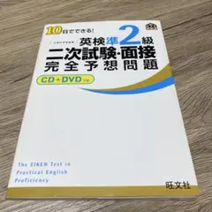 10日でできる!英検準2級二次試験・面接完全予想問題