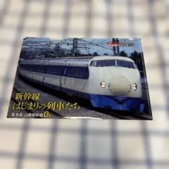 新幹線 はじまりの列車たち A5クリアファイル JTB時刻表付録