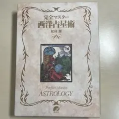 2025年最新】完全マスター西洋占星術の人気アイテム - メルカリ