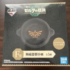 ゼルダの伝説　陶磁器製小皿　F賞　一番くじのサムネイル