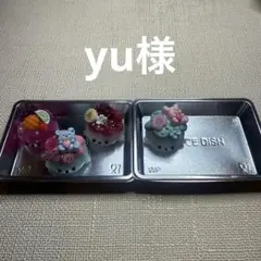 yu様