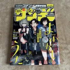 週刊少年サンデー 2020年6号 よふかしのうた 表紙 洗脳執事 嘘月 中古品 週刊少年サンデー 2020年6号 よふかしのうた - メルカリ