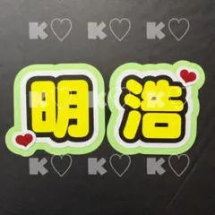 seventeen セブチ THE8 ミンハオ 明浩 ミニうちわ文字