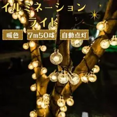 イルミネーションライト LEDソーラーライト 7m 防水 屋外 自動点灯のサムネイル