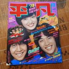 平凡 1979年3月号 雑誌 昭和レトロ - メルカリ