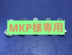 MKP様 リクエスト 2点 まとめ商品