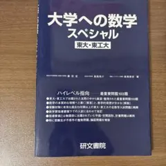 東進 東大対策理系数学 - メルカリ