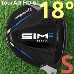 ⭐︎SIM2 MAX 5W 18° テーラーメイド TourAD HD-6(S)