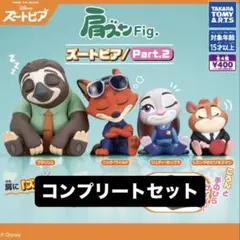 肩ズンfig. ズートピアpart2 コンプリートセット