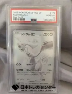 レシラム ex BWR SV11W PSA 10