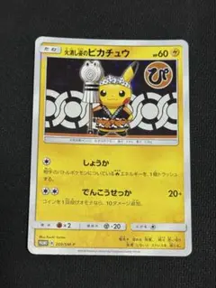 火消し姿のピカチュウ PROMO 209/SM-P