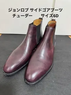 レア❗️ジョンロブ John Lobb サイドゴアブーツ ボレロ 24㎝ 8896 レア❗️ジョンロブ John Lobb サイドゴアブーツ ボレロ 24