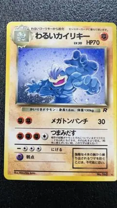 ポケモンカード 旧裏 わるいカイリキー LV.30 ロケット団ホロ渦巻き