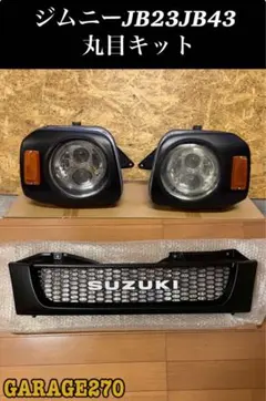 ジムニー JB23 丸目キット7インチ LEDウインカー 光軸調整可① - メルカリ