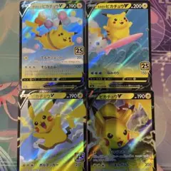 ピカチュウ V カードセット 4枚　25th
