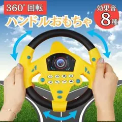 車ハンドル おもちゃ 吸盤付き 音が出る 男の子 知育玩具 ミニカー