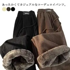コーデュロイイージーパンツ（ファー付き）
