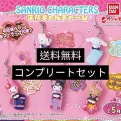 コンプリート 平成ギャルチャーム サンリオキャラクターズ 全5種セット ガチャ