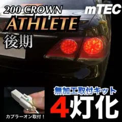 20 200系 クラウン 4灯化キット アスリート ロイヤル 後期 LEDテールのサムネイル