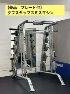 2026年最新】スミスマシン タフスタッフの人気アイテム - メルカリ