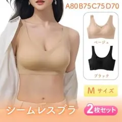 シームレスブラ Mサイズ 2枚セット ベージュ ブラック ナイトブラ 筋トレ