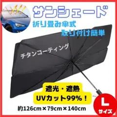 車用サンシェードL 傘式 日除け 折りたたみ UVカット ケース付き 断熱のサムネイル