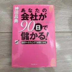 【あなたの会社が90日で儲かる！／神田昌典】《送料込み》