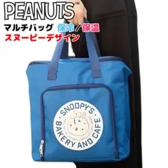 スヌーピー マルチバッグ① 保冷保温 PEANUTS 大容量 20リットル