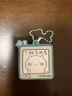 ちいかわ ラバーキーホルダー ぷっくりラバマスグミ