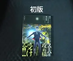 僕のハイスペック彼氏様　初版