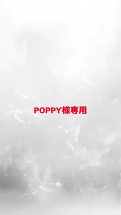 POPPY様専用