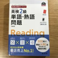 英検2級単語・熟語問題 : 文部科学省後援