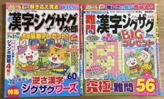 漢字ジグザグ 2冊セット パズル 雑誌 太郎　難問