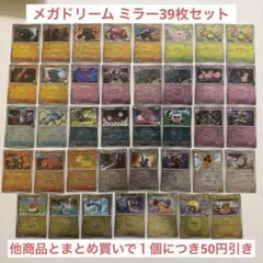 ミラー 42枚セット メガドリーム ポケモンカード