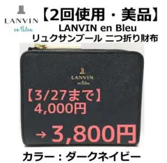 【2回使用・美品】LANVIN en Bleu 二つ折り財布 ダークネイビー